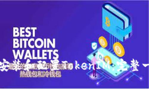 如何快速安装和配置TokenIM：完整一步步指南