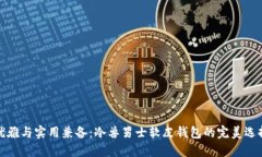 优雅与实用兼备：冷兽男
