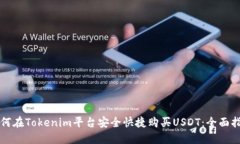 如何在Tokenim平台安全快捷