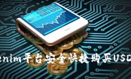如何在Tokenim平台安全快捷购买USDT：全面指南