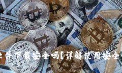 虚拟币钱包软件下载安全