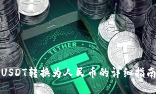 USDT转换为人民币的详细指南