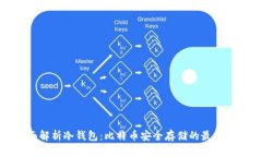 全面解析冷钱包：比特币