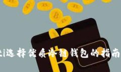 bianoti选择优质冷链钱包的