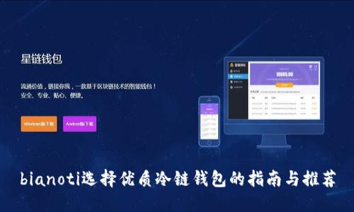 bianoti选择优质冷链钱包的指南与推荐
