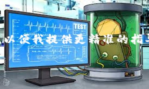 注意：您的请求涉及的内容较为复杂，请您简要描述想要进行的操作，以便我提供更精准的指导和信息。以下是一个关于“tokenim转入eth”的、关键词与内容框架。

如何将Tokenim转入ETH：详细步骤与技巧