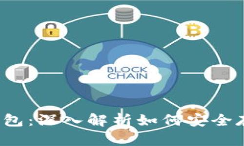 Web3与冷钱包：深入解析如何安全存储数字资产