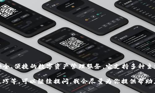 tokenim 是一款加密货币钱包和交易平台，旨在为用户提供安全、便捷的数字资产管理服务。它支持多种主流加密货币的存储和交易，满足用户在不同投资场景下的需求。

如果你需要了解 tokenim 的详细信息、功能、优势以及使用技巧等，可以继续提问，我会尽量为你提供帮助。
