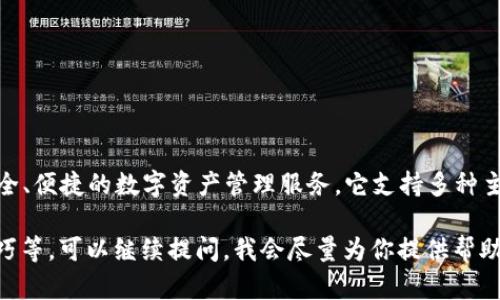 tokenim 是一款加密货币钱包和交易平台，旨在为用户提供安全、便捷的数字资产管理服务。它支持多种主流加密货币的存储和交易，满足用户在不同投资场景下的需求。

如果你需要了解 tokenim 的详细信息、功能、优势以及使用技巧等，可以继续提问，我会尽量为你提供帮助。
