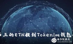 如何将火币上的ETH提到T