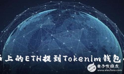 如何将火币上的ETH提到Tokenim钱包的详细指南