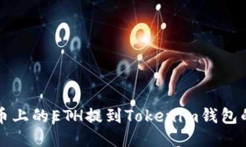 如何将火币上的ETH提到Tokenim钱包的详细指南