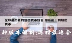 冷钱包的多种版本解析：