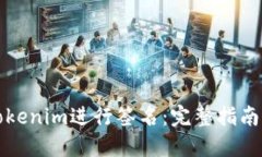 如何使用Tokenim进行签名：