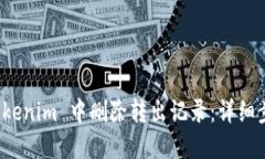 如何在 Tokenim 中删除转出