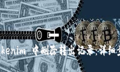 如何在 Tokenim 中删除转出记录：详细步骤与技巧