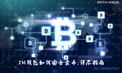 IM钱包如何安全卖币：详尽指南
