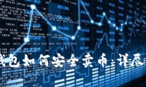 IM钱包如何安全卖币：详尽指南