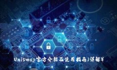 Uniswap官方介绍及使用指南