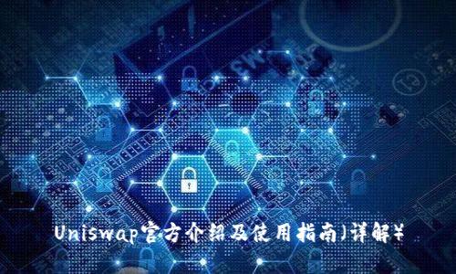 Uniswap官方介绍及使用指南（详解）