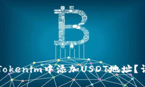 如何在Tokenim中添加USDT地址？详尽指南
