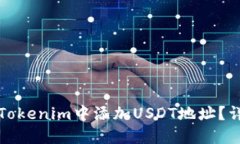 如何在Tokenim中添加USDT地址