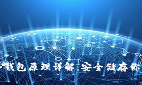 数字货币冷钱包原理详解：安全储存你的加密资产