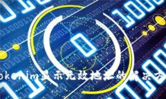 货币转Tokenim显示无效地址