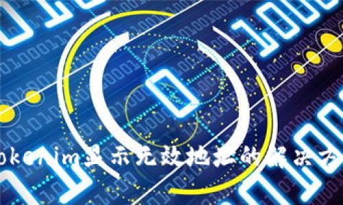 货币转Tokenim显示无效地址的解决方案与分析