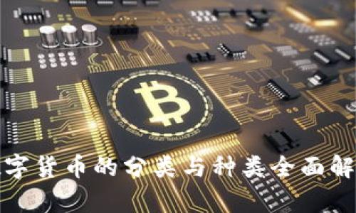 数字货币的分类与种类全面解析