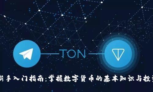 币圈新手入门指南：掌握数字货币的基本知识与投资技巧