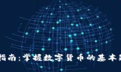 币圈新手入门指南：掌握