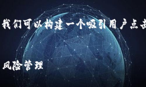 在撰写有关“欧易转tokenim风控”的内容时，我们可以构建一个吸引用户点击的以及相关关键词，并然后展开详细的信息。


欧易转Tokenim的风控机制全解析：安全性与风险管理