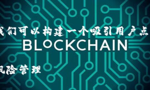 在撰写有关“欧易转tokenim风控”的内容时，我们可以构建一个吸引用户点击的以及相关关键词，并然后展开详细的信息。


欧易转Tokenim的风控机制全解析：安全性与风险管理