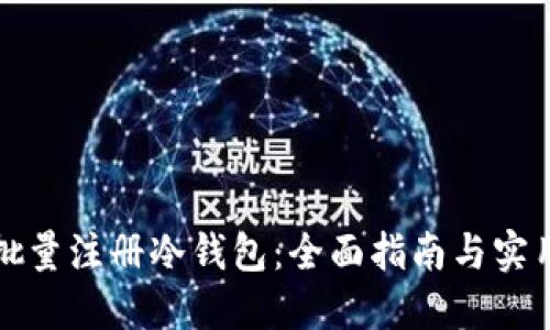 如何批量注册冷钱包：全面指南与实用技巧