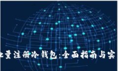 如何批量注册冷钱包：全