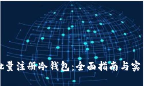 如何批量注册冷钱包：全面指南与实用技巧