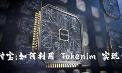 Tokenim 支付宝：如何利用
