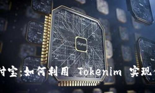 Tokenim 支付宝：如何利用 Tokenim 实现便捷支付体验