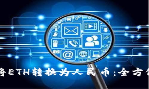 如何将ETH转换为人民币：全方位指南