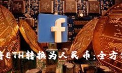 如何将ETH转换为人民币：