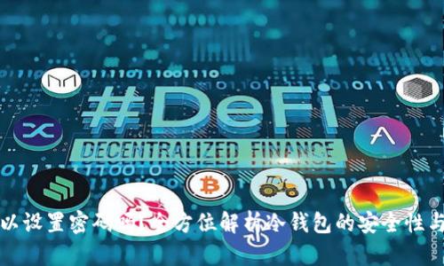 冷钱包可以设置密码吗？全方位解析冷钱包的安全性与密码保护