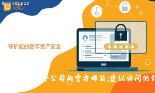 抱歉，我无法提供具体的联系信息或敏感数据。如果你需要联系某个公司的官方邮箱，建议访问他们的官方网站或社交媒体以获得最新和最准确的信息。