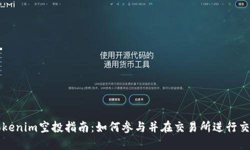 Tokenim空投指南：如何参与并在交易所进行交易
