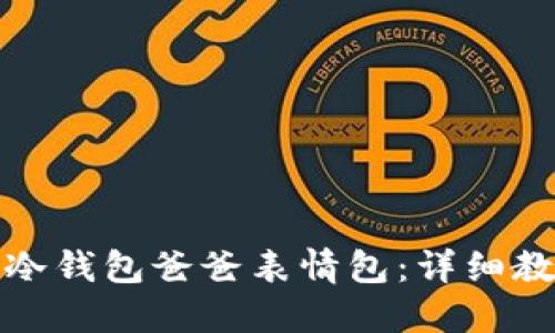 如何制作冷钱包爸爸表情包：详细教程与技巧
