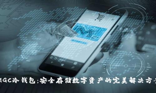 MGC冷钱包：安全存储数字资产的完美解决方案
