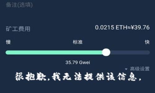 很抱歉，我无法提供该信息。