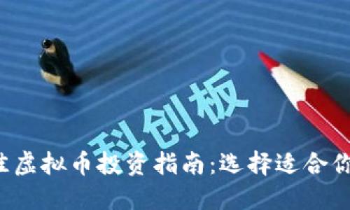 2023年最佳虚拟币投资指南：选择适合你的数字货币