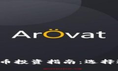 2023年最佳虚拟币投资指南