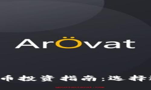 2023年最佳虚拟币投资指南：选择适合你的数字货币